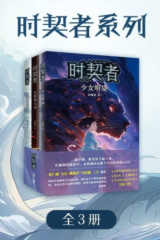 时契者合集(套装全3册)