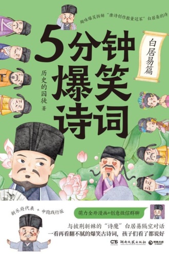 5分钟爆笑诗词:白居易篇