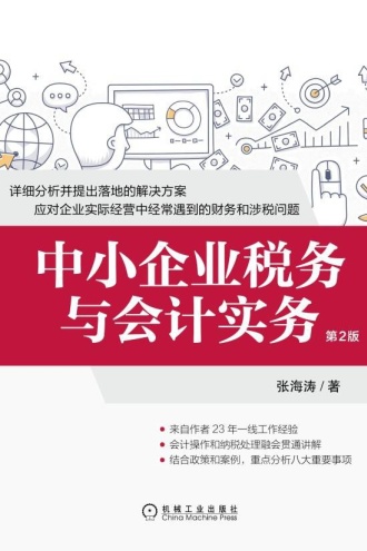 中小企业税务与会计实务（第2版）