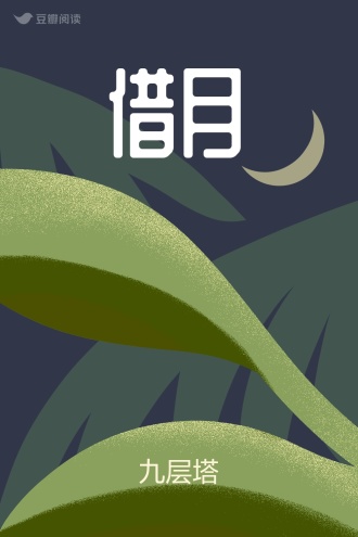 借月