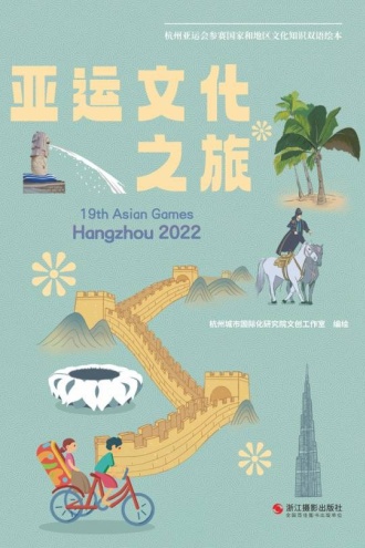 亚运文化之旅