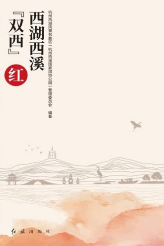 西湖西溪“双西”红