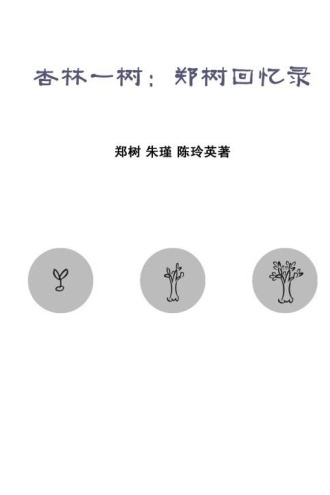 杏林一树：郑树回忆录