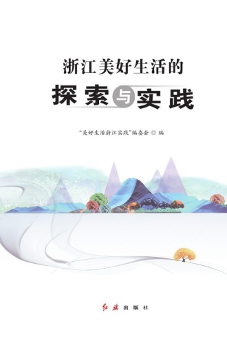 浙江美好生活的探索与实践
