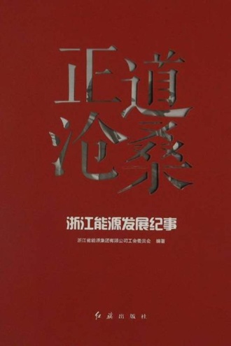 正道沧桑:浙江能源发展纪事
