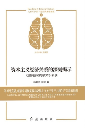 资本主义经济关系的深刻揭示：《雇佣劳动与资本》新读