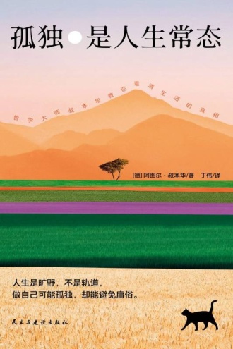 孤独是人生常态