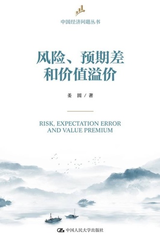 风险、预期差和价值溢价