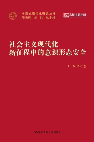社会主义现代化新征程中的意识形态安全
