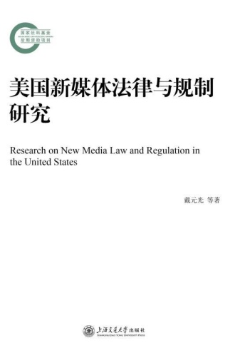 美国新媒体法律与规制研究