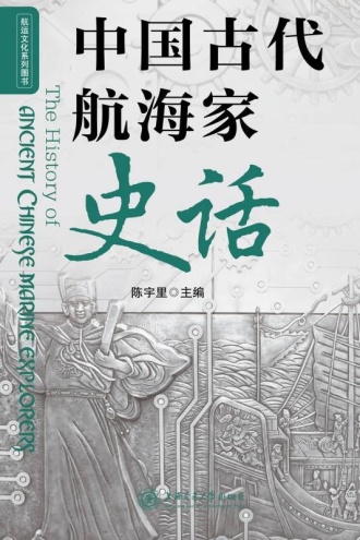 中国古代航海家史话
