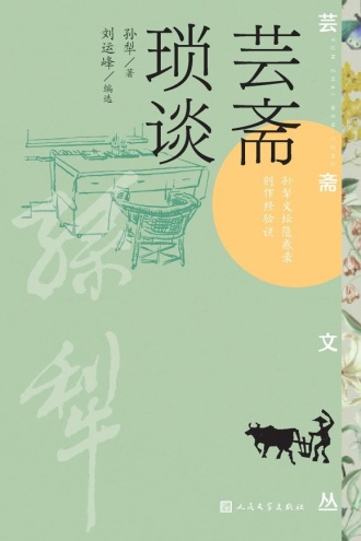 芸斋琐谈