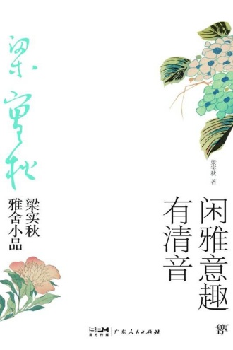 梁实秋雅舍小品：闲雅意趣有清音