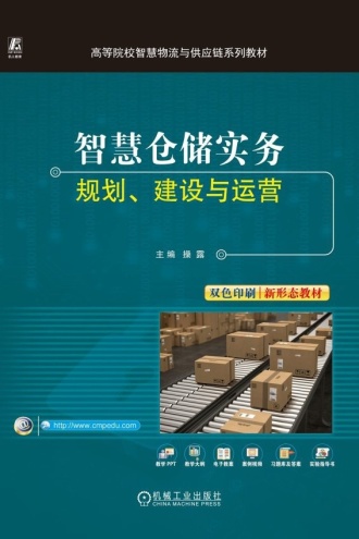 智慧仓储实务：规划、建设与运营