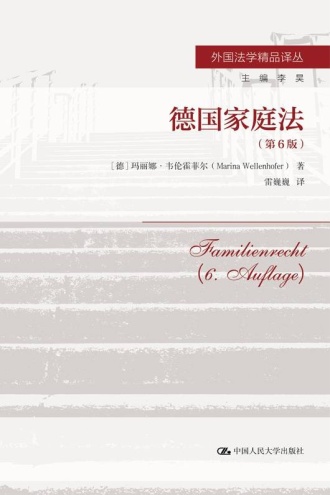 德国家庭法（第6版）