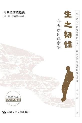 生之韧性：今天如何读余华