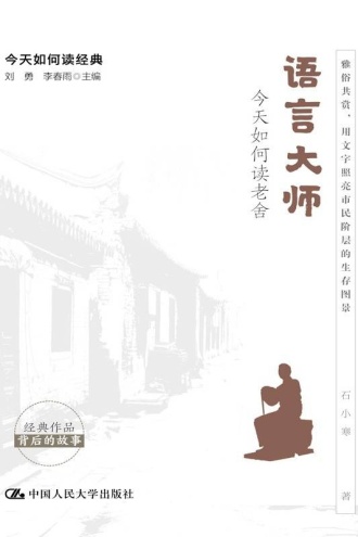 语言大师：今天如何读老舍
