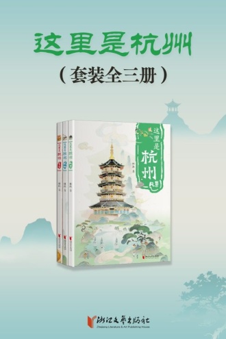 这里是杭州(套装全3册)