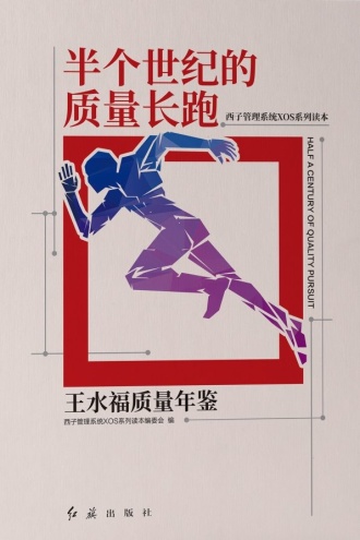 半个世纪的质量长跑：王水福质量年鉴