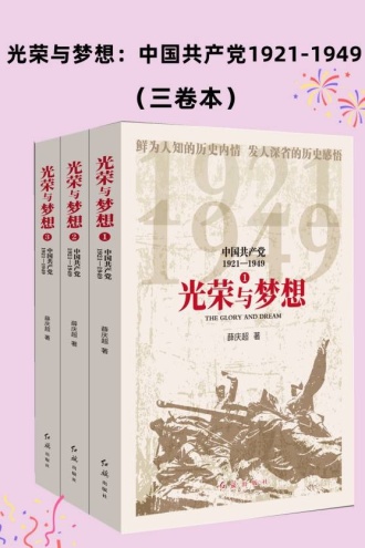 光荣与梦想：中国共产党1921-1949（三卷本）