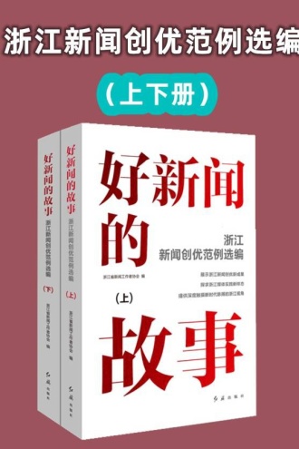 好新闻的故事：浙江新闻创优范例选编（上下册）