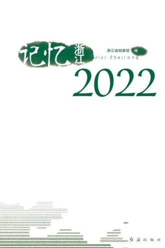 记忆浙江(2022)