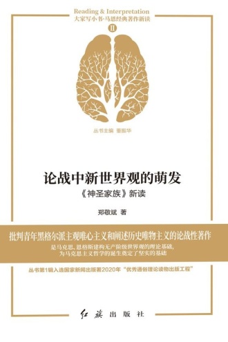 论战中新世界观的萌发：《神圣家族》新读