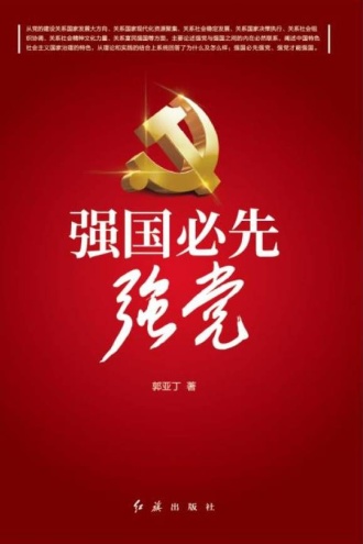 强国必先强党