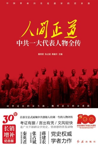 人间正道：中共一大代表人物全传