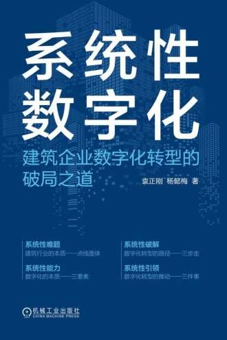 系统性数字化:建筑企业数字化转型的破局之道