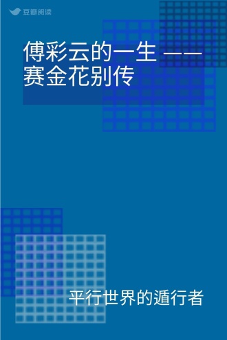 傅彩云的一生 —— 赛金花别传