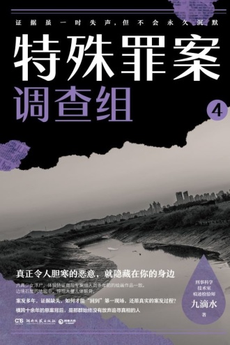 特殊罪案调查组4