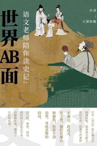 语文老师陪你读史记:世界AB面