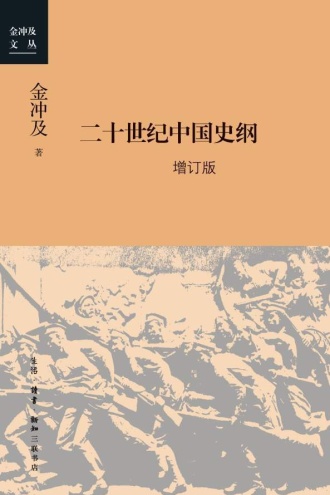 二十世纪中国史纲：修订版（四卷）