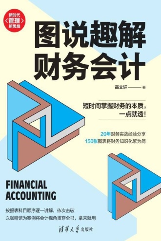 图说趣解财务会计（新时代·管理新思维）
