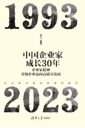 中国企业家成长30年
