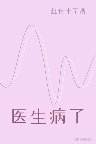 医生病了