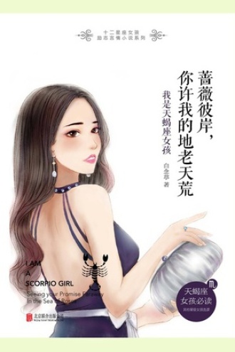 蔷薇彼岸，你许我的地老天荒