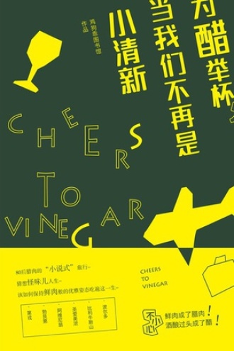 为醋举杯，当我们不再是小清新