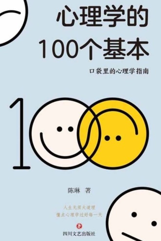 心理学的100个基本