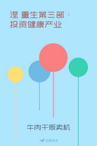 涅槃重生第三部:投资健康产业