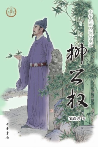 柳公权（中华先贤人物故事汇）