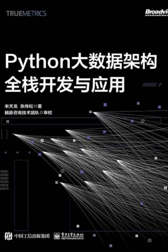 Python大数据架构全栈开发与应用 - 宋天龙, 张伟松 | 豆瓣阅读