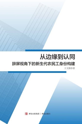 从边缘到认同