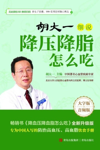 胡大一细说降压降脂怎么吃