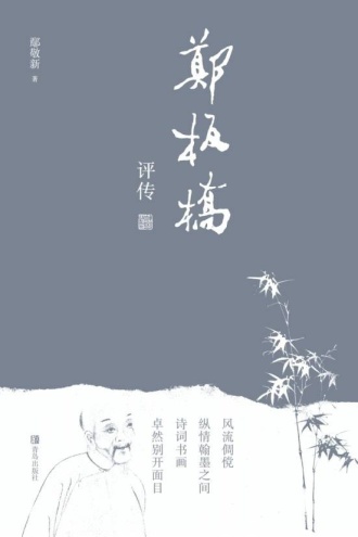 郑板桥评传