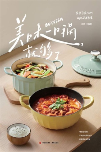 美味,一口锅就够了