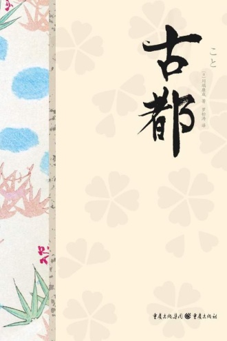 川端康成精选集：古都