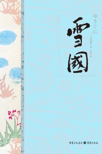 川端康成精选集：雪国