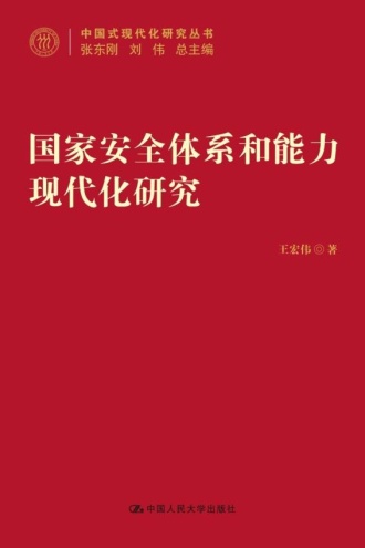 国家安全体系和能力现代化研究